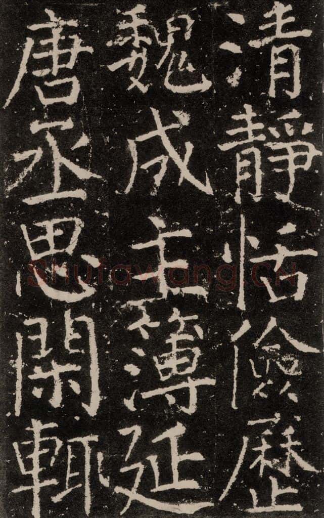 公元772唐代 颜真卿 《元结墓表》之十一 书法作品