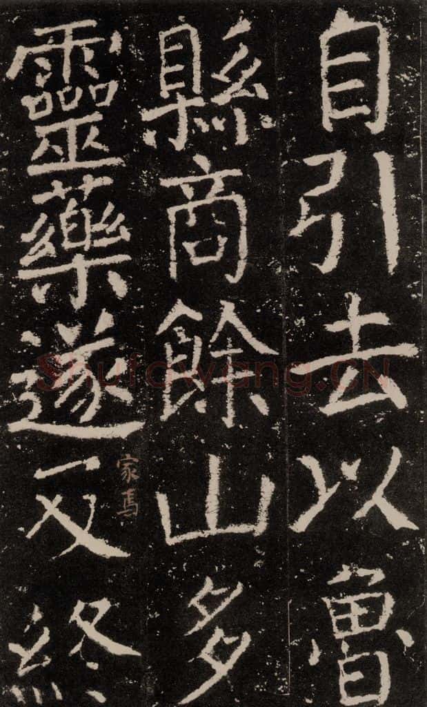 公元772唐代 颜真卿 《元结墓表》之十二 书法作品