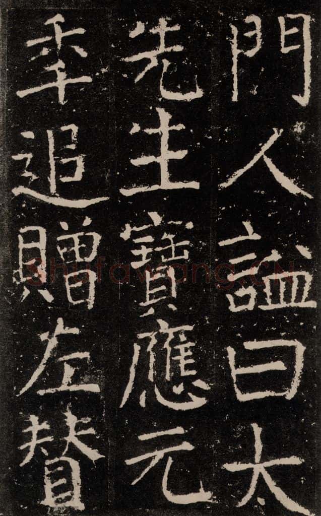 公元772唐代 颜真卿 《元结墓表》之十三 书法作品