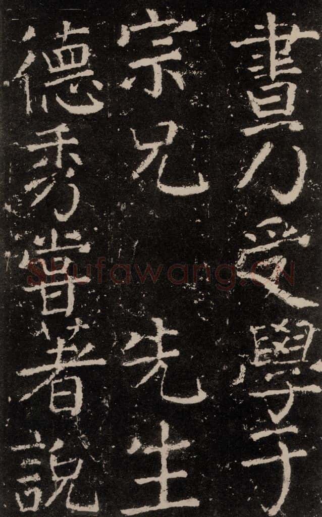 公元772唐代 颜真卿 《元结墓表》之十五 书法作品