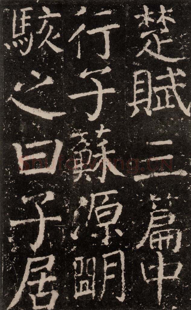 公元772唐代 颜真卿 《元结墓表》之十六 书法作品