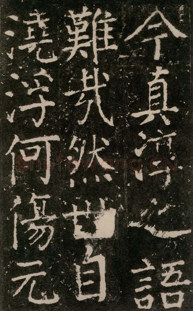 公元772唐代 颜真卿 《元结墓表》之十七 书法作品