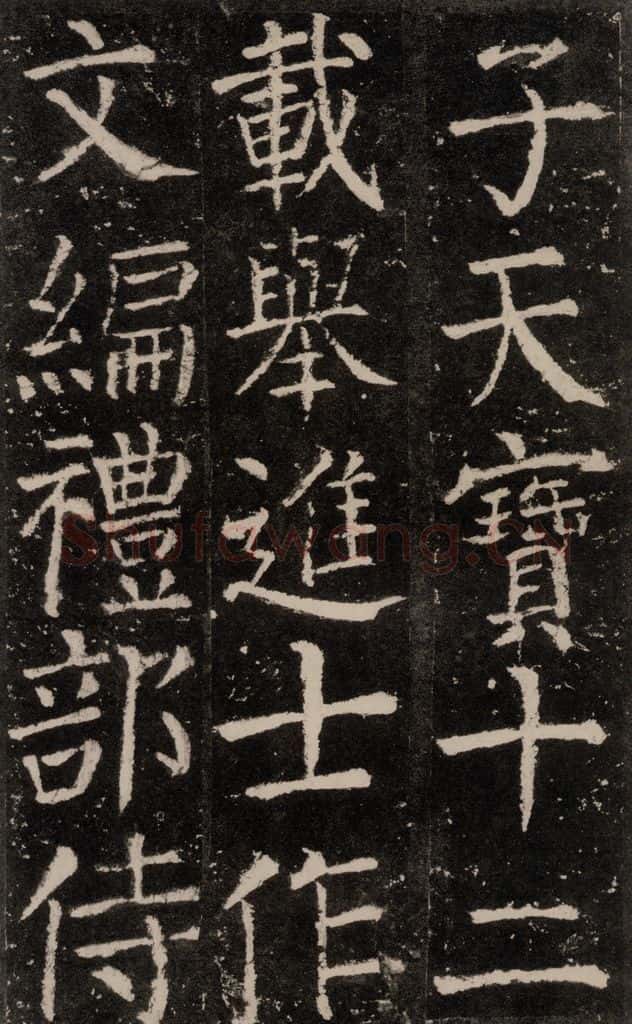 公元772唐代 颜真卿 《元结墓表》之十八 书法作品