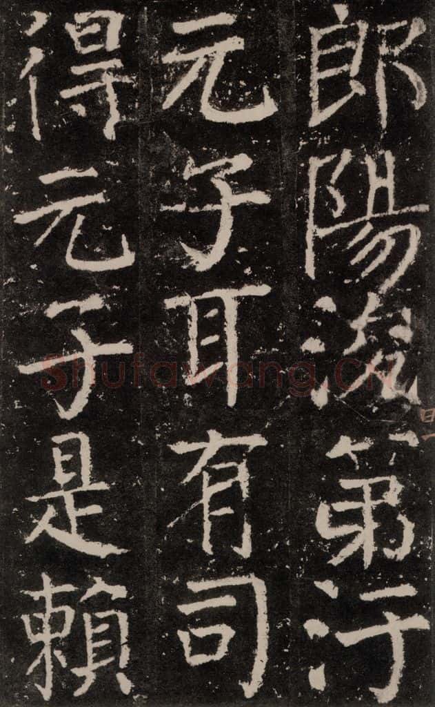 公元772唐代 颜真卿 《元结墓表》之十九 书法作品