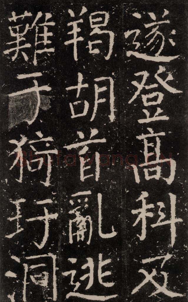 公元772唐代 颜真卿 《元结墓表》之二十 书法作品