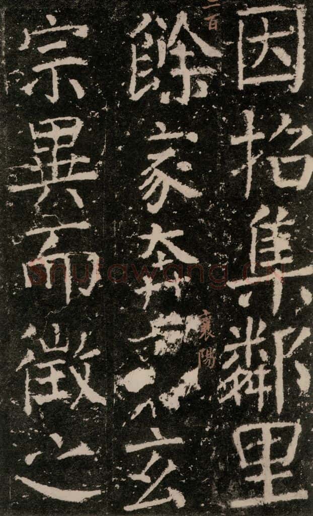 公元772唐代 颜真卿 《元结墓表》之二十一 书法作品