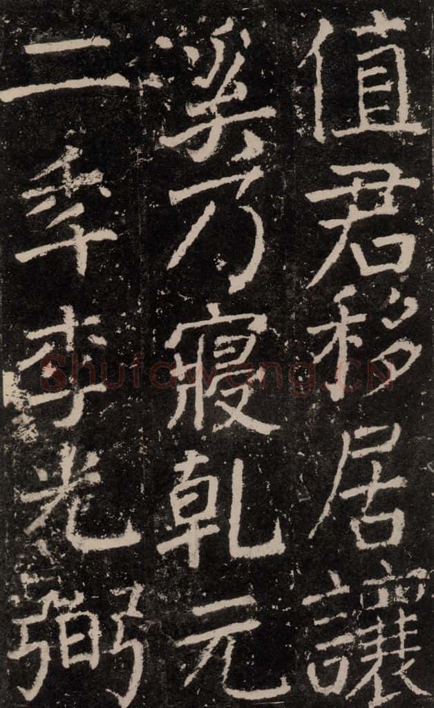 公元772唐代 颜真卿 《元结墓表》之二十二 书法作品