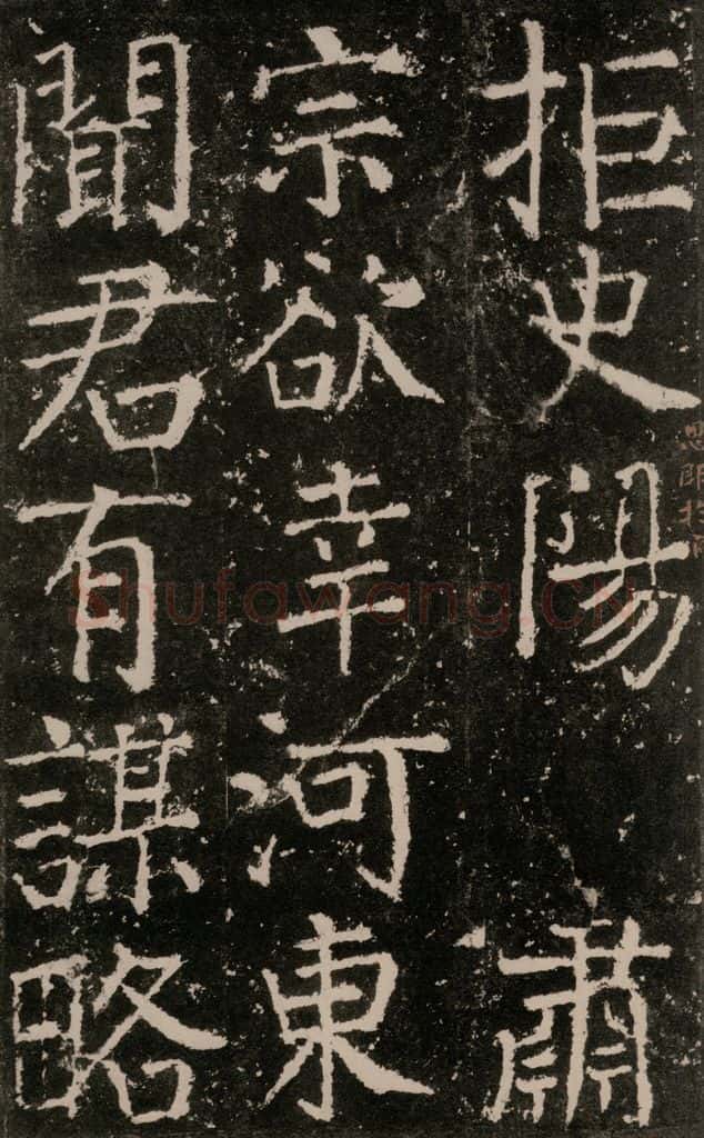 公元772唐代 颜真卿 《元结墓表》之二十三 书法作品