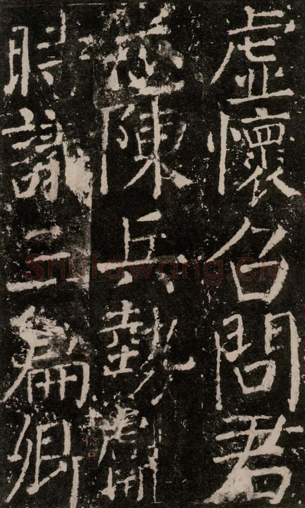 公元772唐代 颜真卿 《元结墓表》之二十四 书法作品