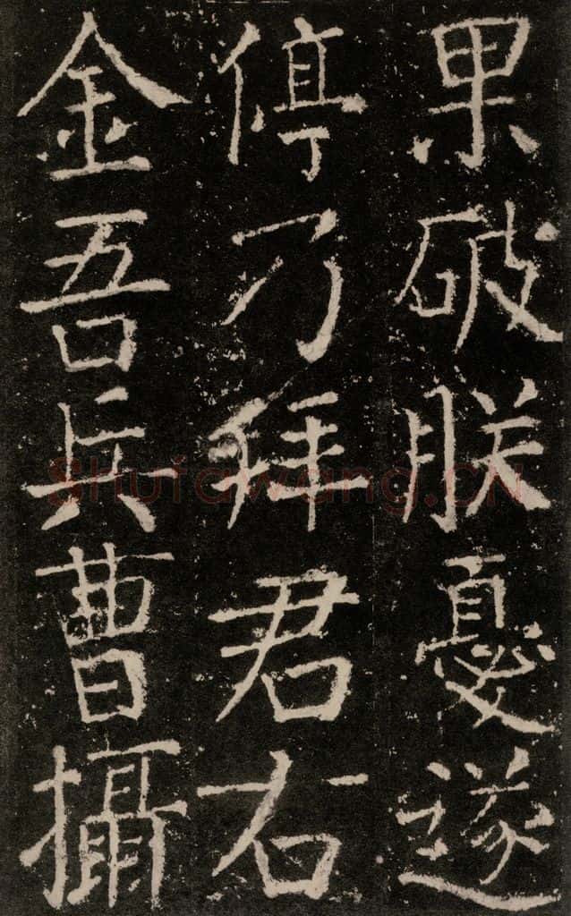 公元772唐代 颜真卿 《元结墓表》之二十五 书法作品