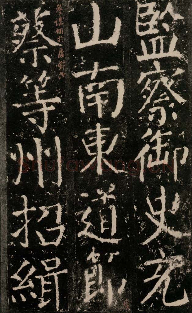 公元772唐代 颜真卿 《元结墓表》之二十六 书法作品