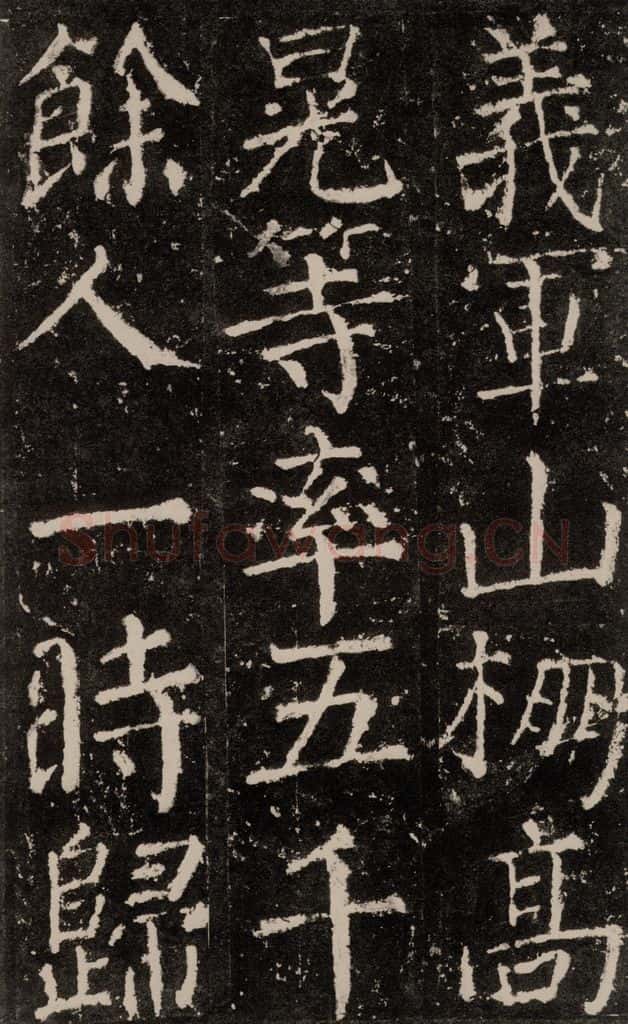 公元772唐代 颜真卿 《元结墓表》之二十七 书法作品