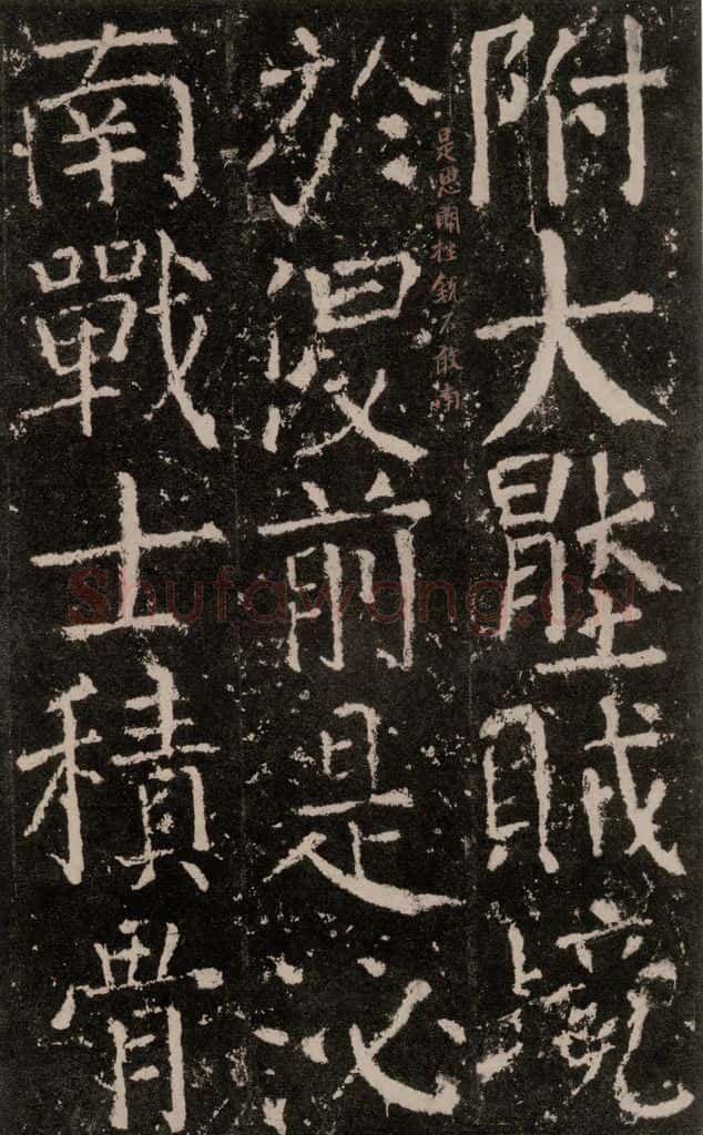 公元772唐代 颜真卿 《元结墓表》之二十八 书法作品