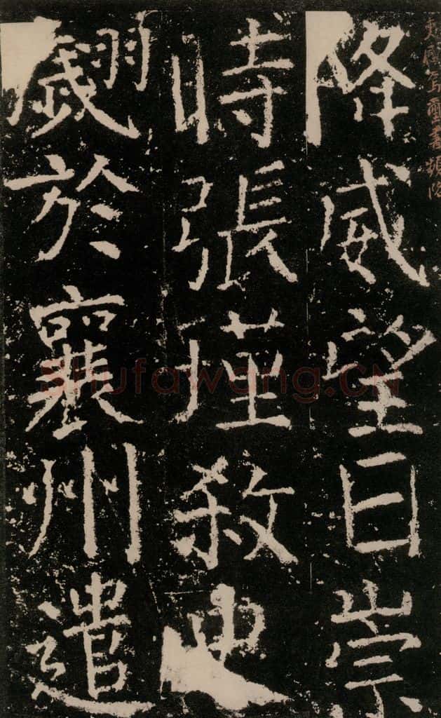 公元772唐代 颜真卿 《元结墓表》之三十一 书法作品