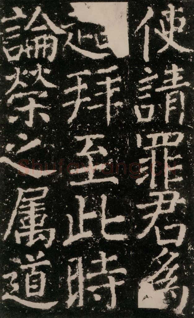 公元772唐代 颜真卿 《元结墓表》之三十二 书法作品