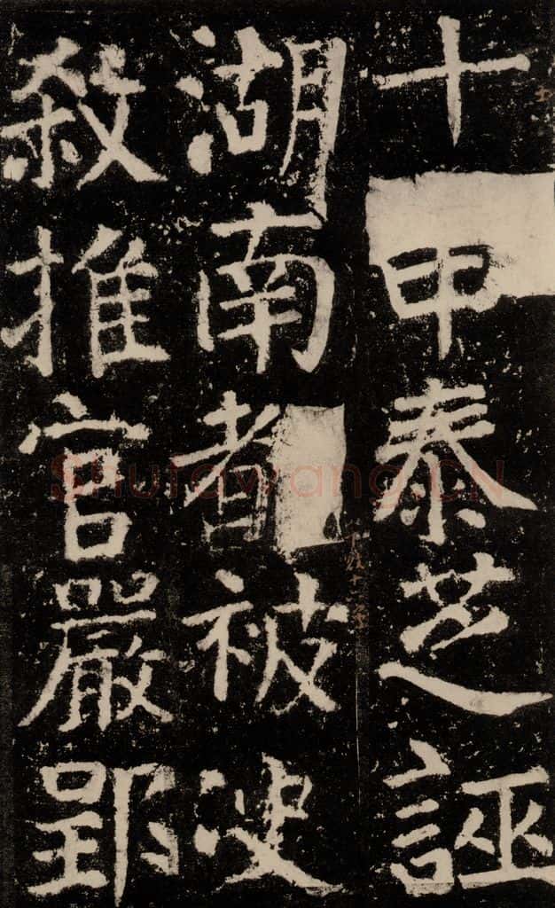 公元772唐代 颜真卿 《元结墓表》之三十三 书法作品