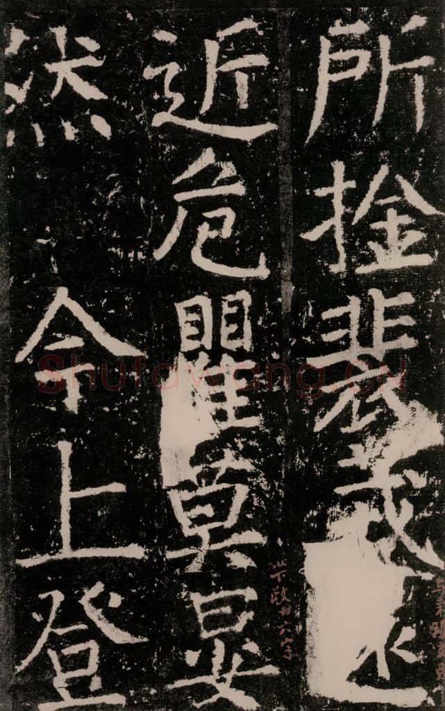 公元772唐代 颜真卿 《元结墓表》之三十五 书法作品