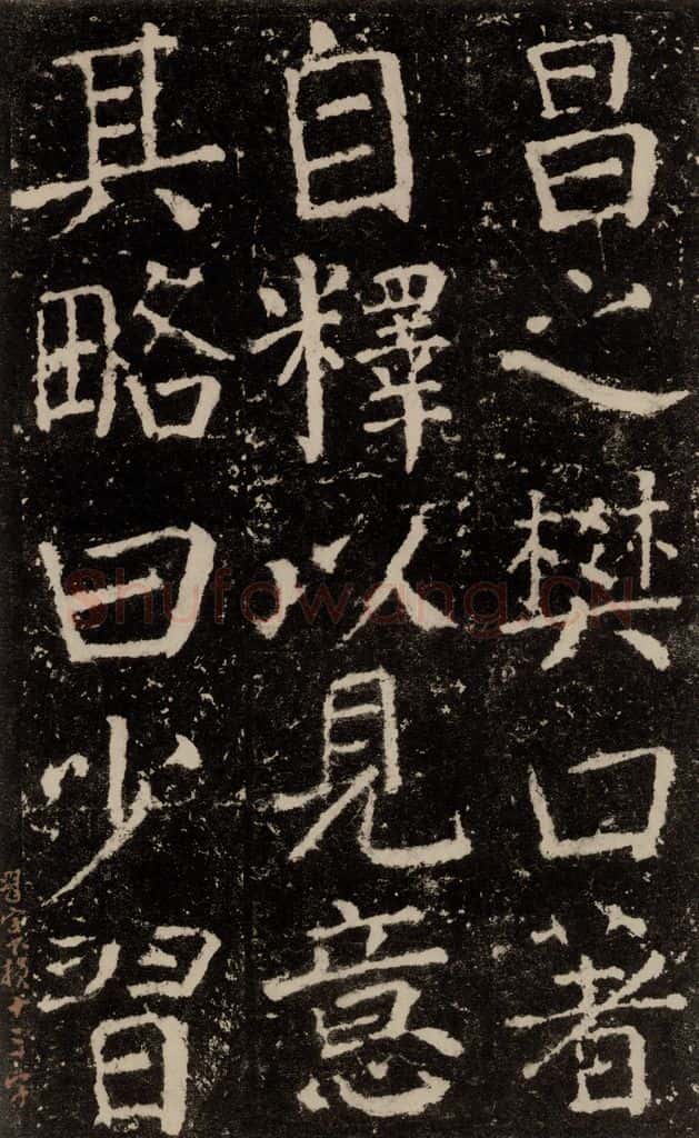 公元772唐代 颜真卿 《元结墓表》之三十七 书法作品