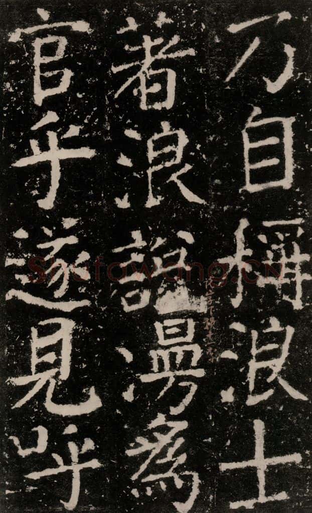 公元772唐代 颜真卿 《元结墓表》之三十九 书法作品