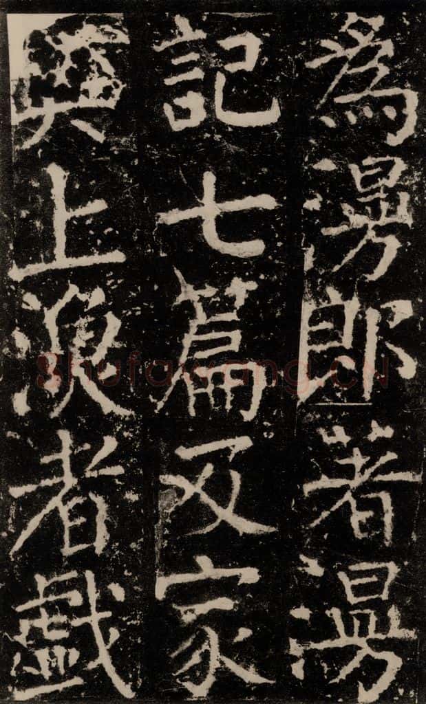 公元772唐代 颜真卿 《元结墓表》之四十 书法作品