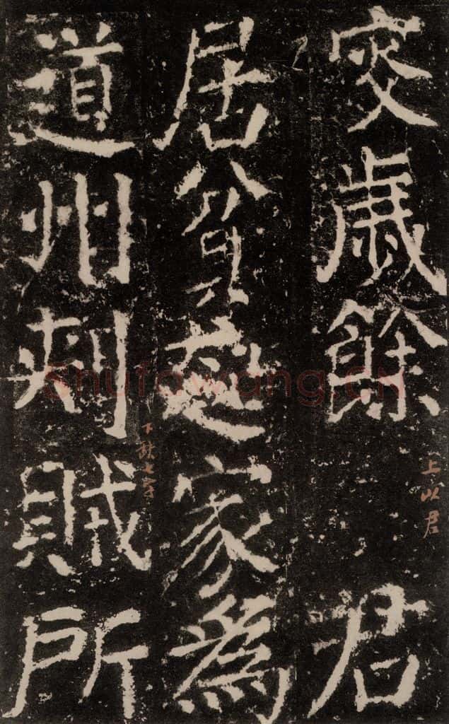 公元772唐代 颜真卿 《元结墓表》之四十二 书法作品