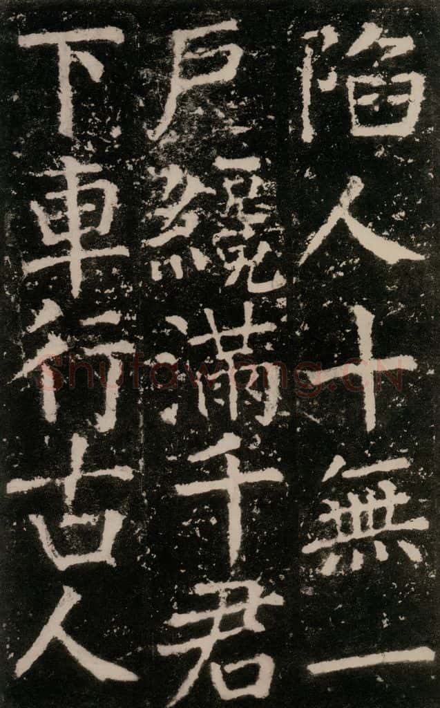 公元772唐代 颜真卿 《元结墓表》之四十三 书法作品