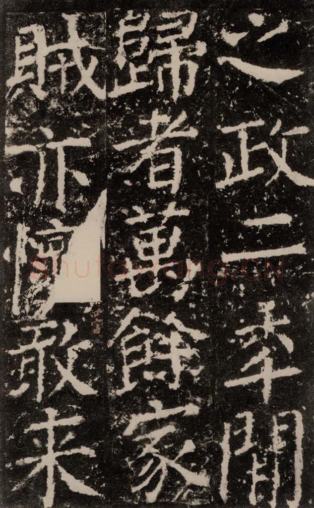 公元772唐代 颜真卿 《元结墓表》之四十四 书法作品