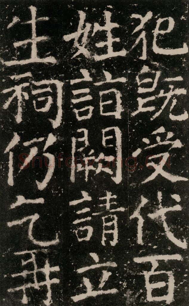 公元772唐代 颜真卿 《元结墓表》之四十五 书法作品