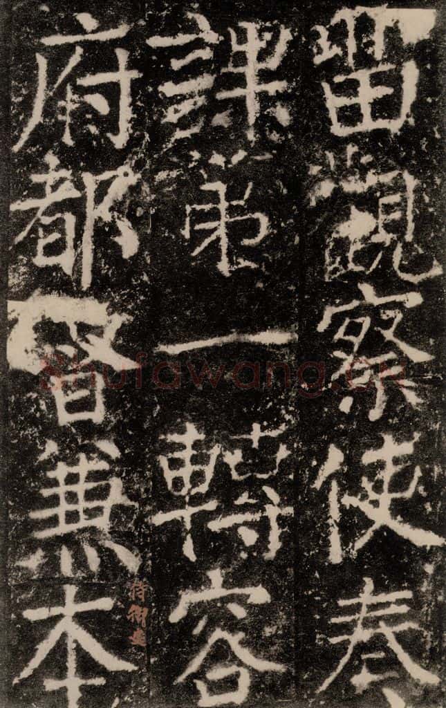 公元772唐代 颜真卿 《元结墓表》之四十六 书法作品