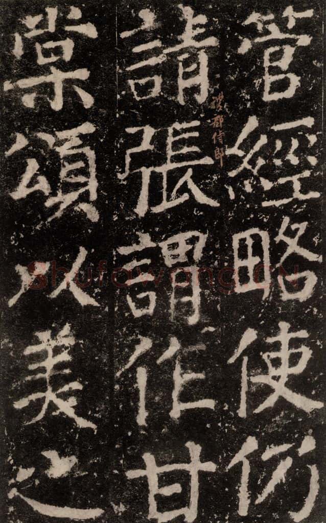 公元772唐代 颜真卿 《元结墓表》之四十七 书法作品