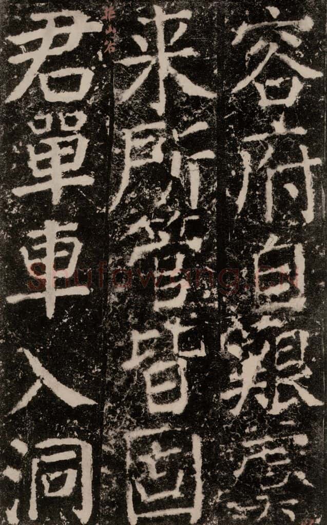 公元772唐代 颜真卿 《元结墓表》之四十八 书法作品