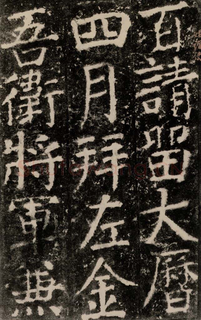 公元772唐代 颜真卿 《元结墓表》之五十 书法作品