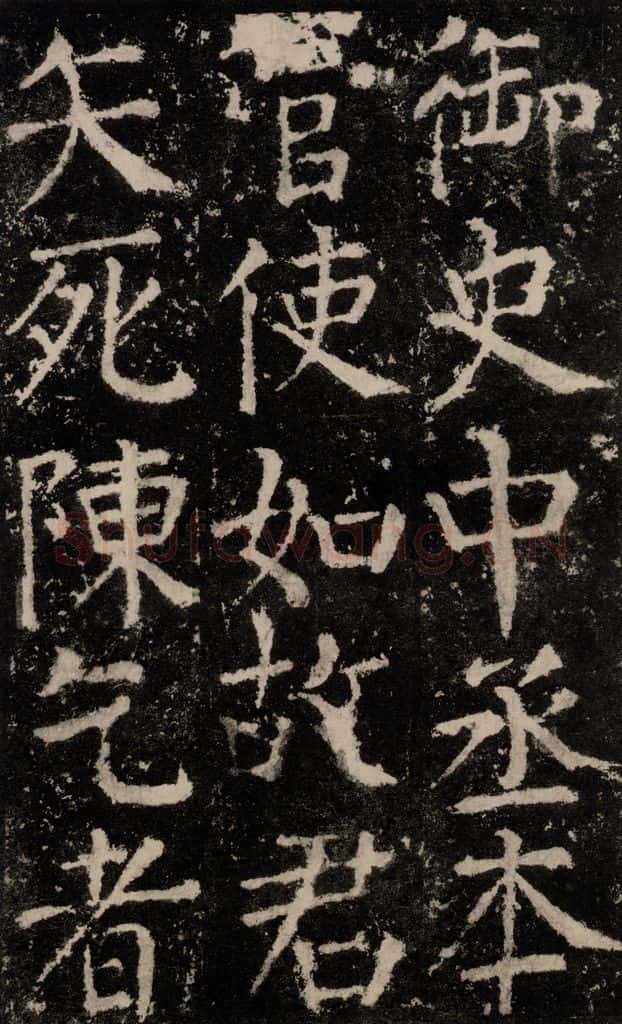 公元772唐代 颜真卿 《元结墓表》之五十一 书法作品