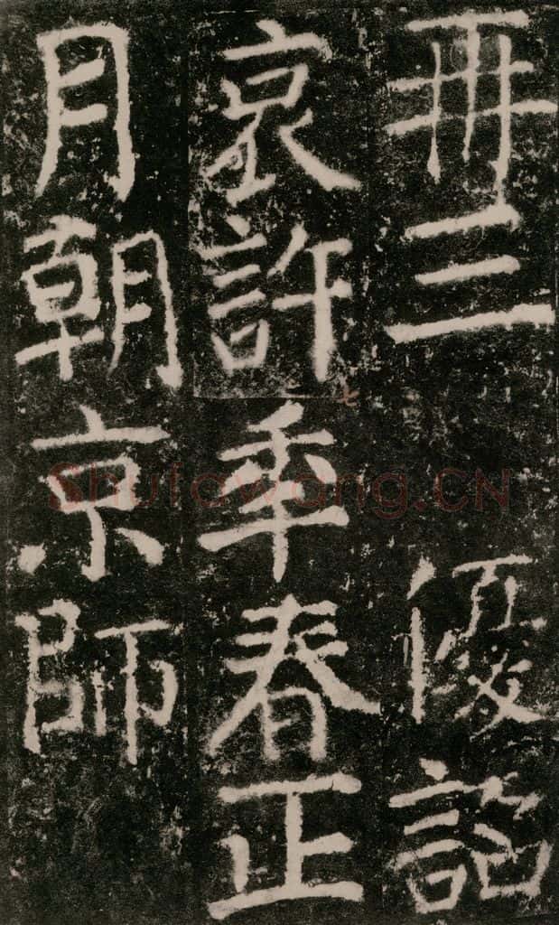 公元772唐代 颜真卿 《元结墓表》之五十二 书法作品