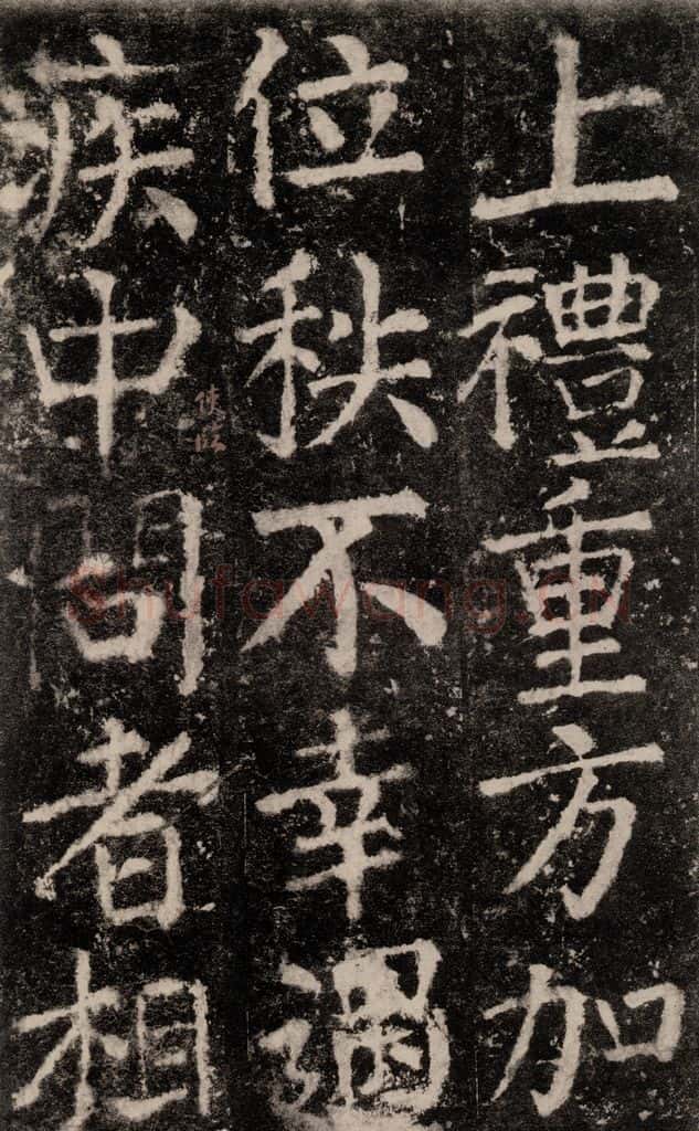 公元772唐代 颜真卿 《元结墓表》之五十三 书法作品