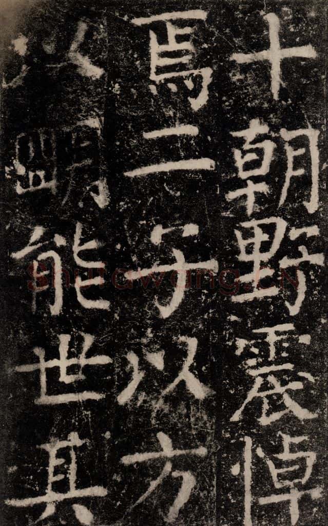 公元772唐代 颜真卿 《元结墓表》之五十五 书法作品