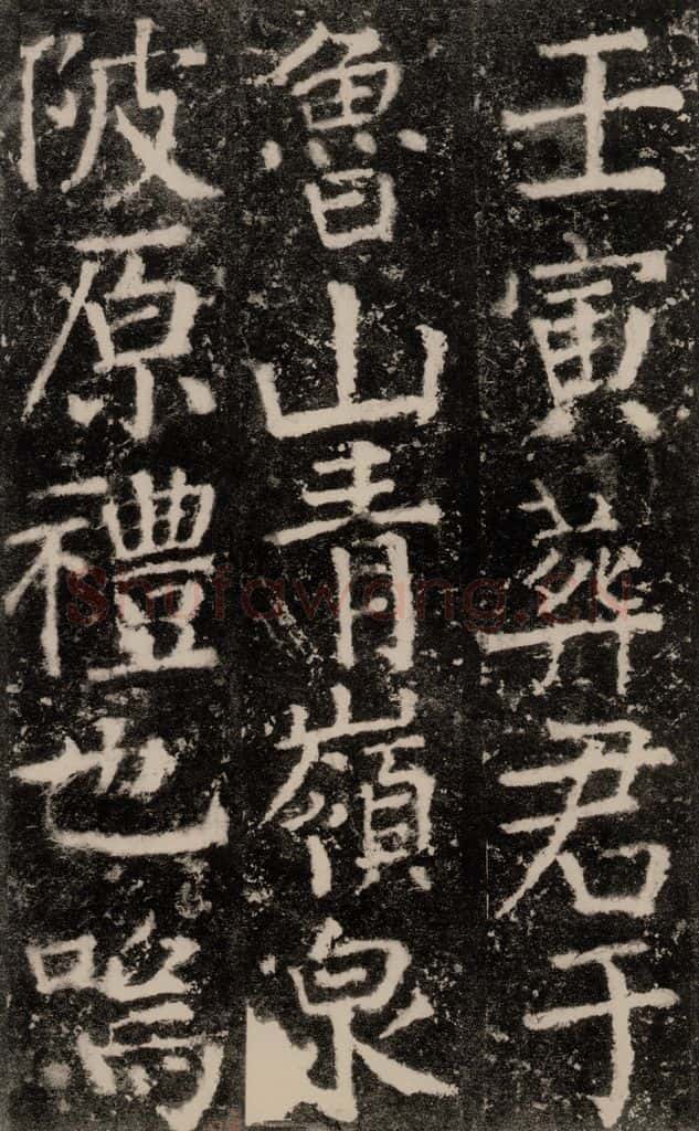 公元772唐代 颜真卿 《元结墓表》之五十七 书法作品
