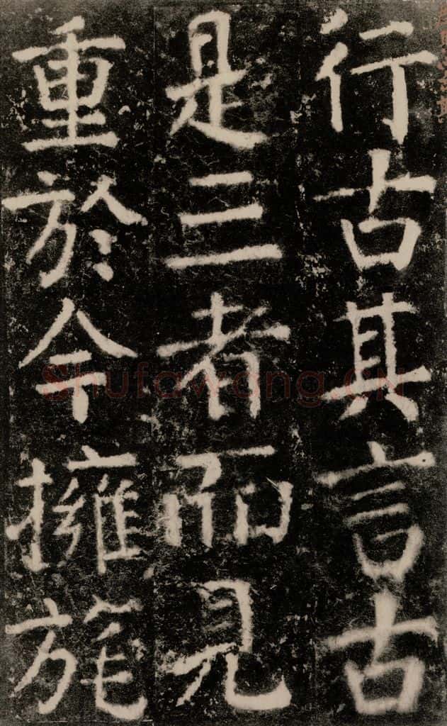 公元772唐代 颜真卿 《元结墓表》之五十八 书法作品