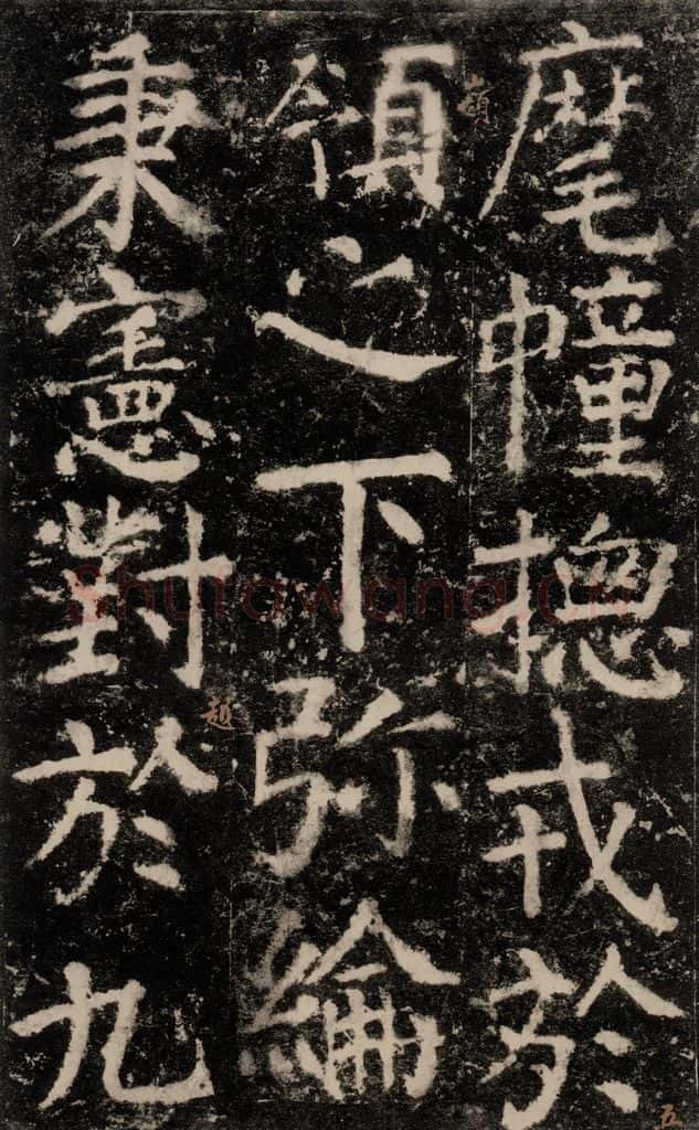 公元772唐代 颜真卿 《元结墓表》之五十九 书法作品