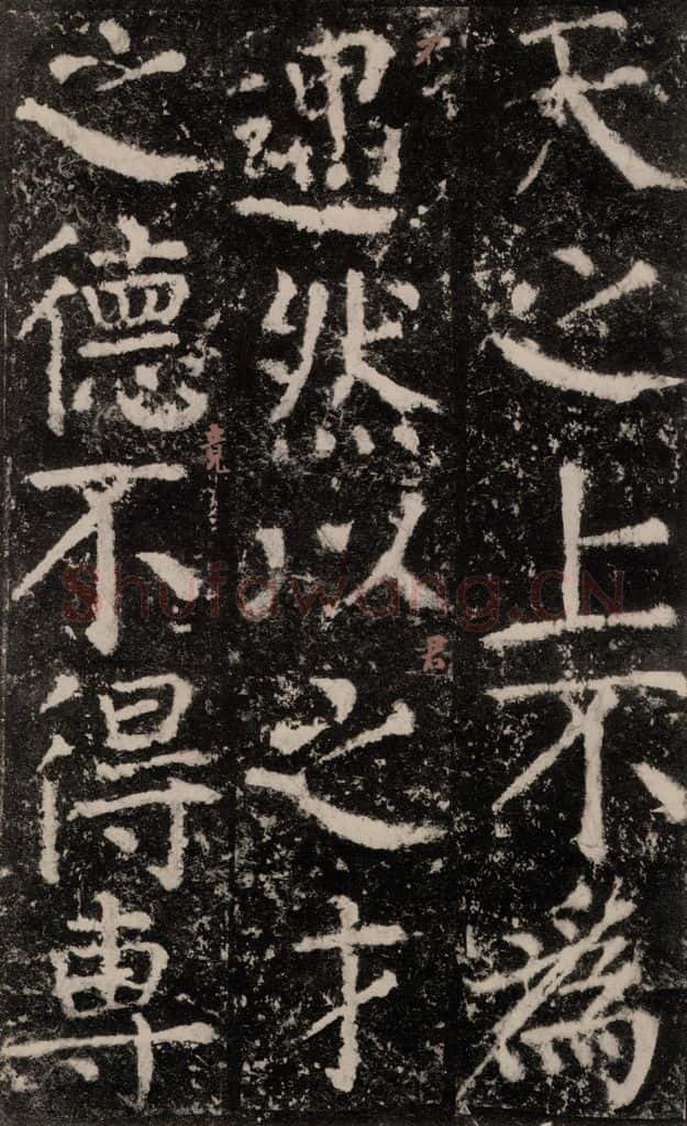 公元772唐代 颜真卿 《元结墓表》之六十 书法作品