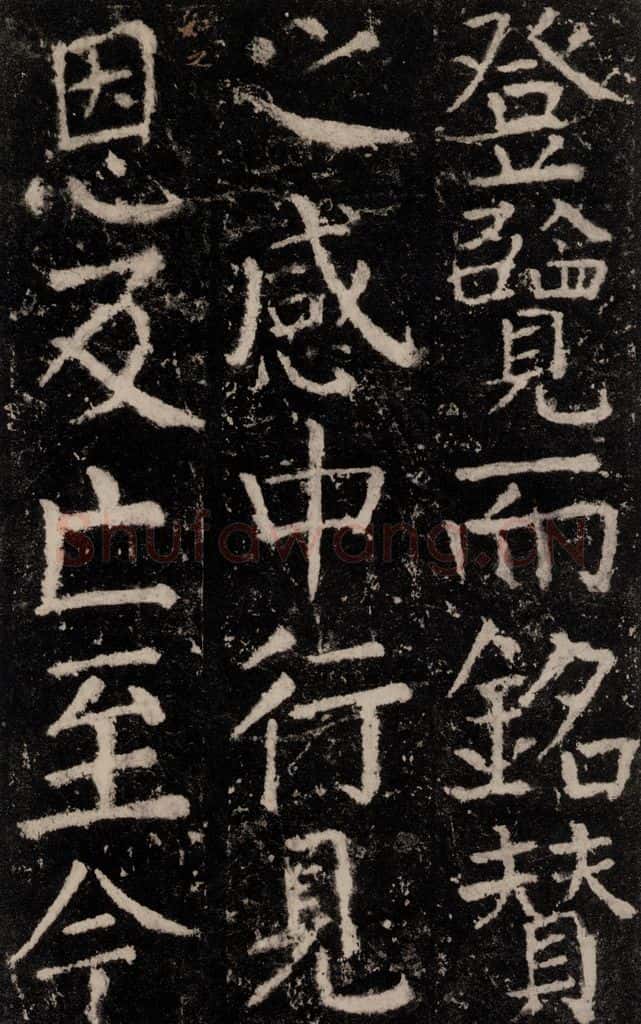 公元772唐代 颜真卿 《元结墓表》之六十三 书法作品