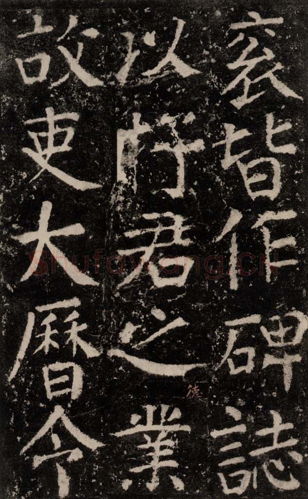 公元772唐代 颜真卿 《元结墓表》之六十五 书法作品