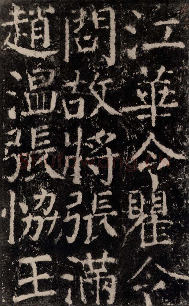 公元772唐代 颜真卿 《元结墓表》之六十六 书法作品