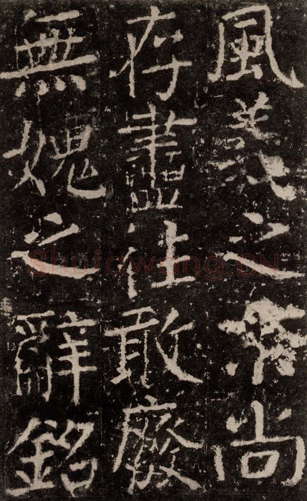 公元772唐代 颜真卿 《元结墓表》之六十九 书法作品