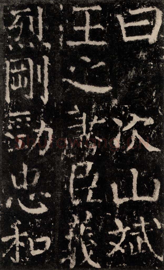 公元772唐代 颜真卿 《元结墓表》之七十 书法作品