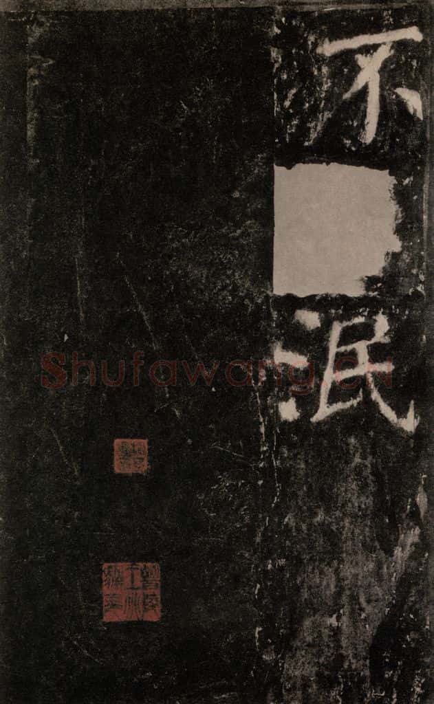 公元772唐代 颜真卿 《元结墓表》之七十四 书法作品