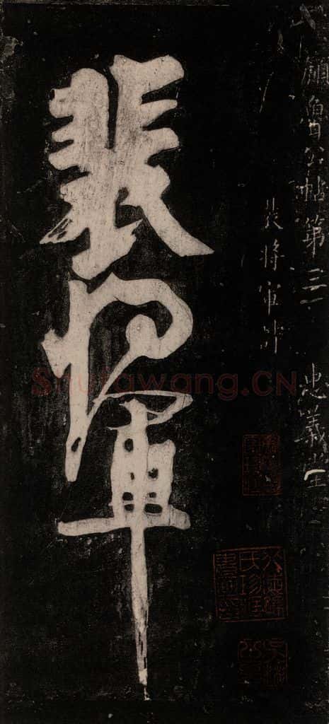 唐代 颜真卿 《裴将军诗》之一 书法作品