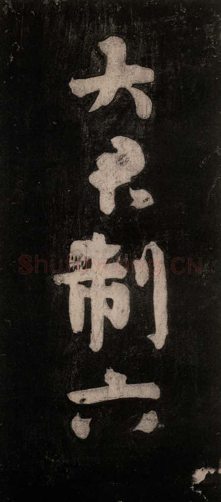 唐代 颜真卿 《裴将军诗》之二 书法作品