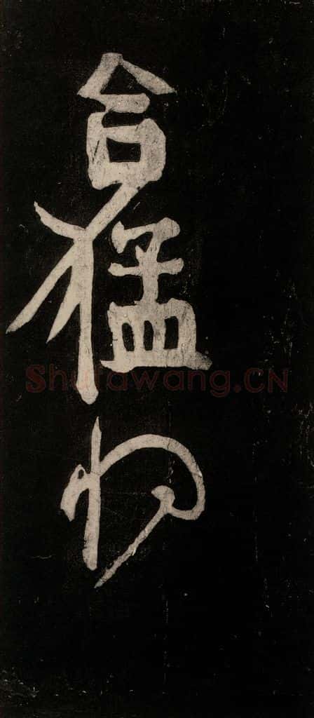 唐代 颜真卿 《裴将军诗》之三 书法作品
