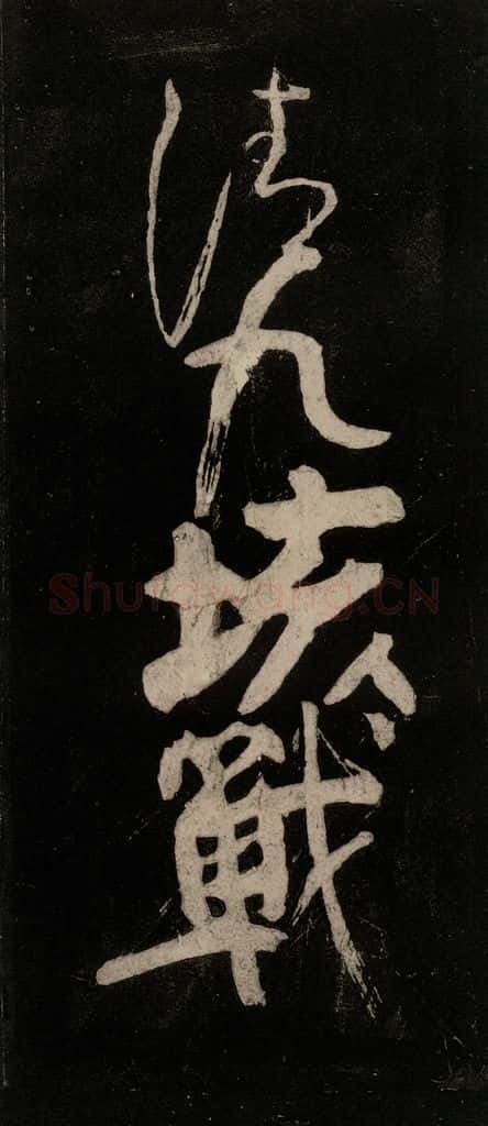 唐代 颜真卿 《裴将军诗》之四 书法作品